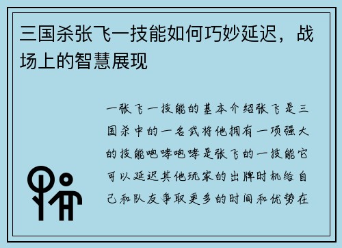 三国杀张飞一技能如何巧妙延迟，战场上的智慧展现