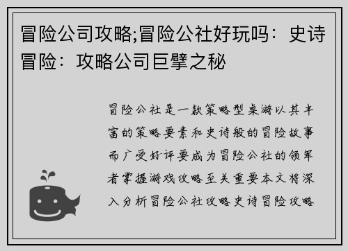 冒险公司攻略;冒险公社好玩吗：史诗冒险：攻略公司巨擘之秘