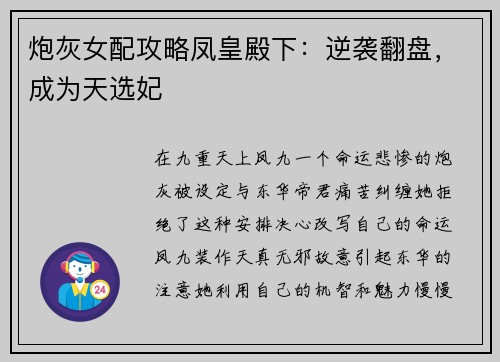 炮灰女配攻略凤皇殿下：逆袭翻盘，成为天选妃