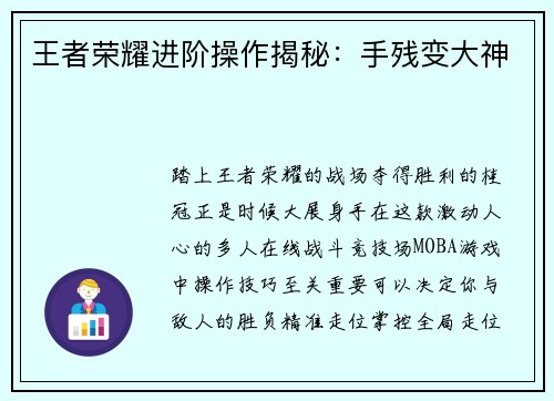 王者荣耀进阶操作揭秘：手残变大神