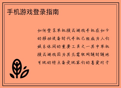 手机游戏登录指南