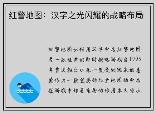 红警地图：汉字之光闪耀的战略布局