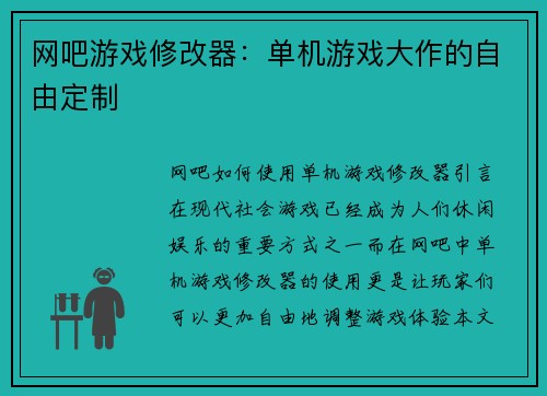 网吧游戏修改器：单机游戏大作的自由定制
