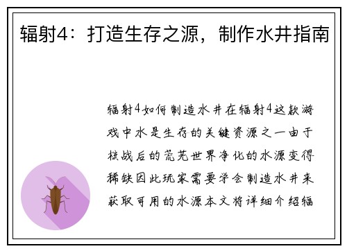 辐射4：打造生存之源，制作水井指南