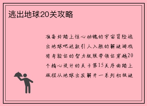 逃出地球20关攻略