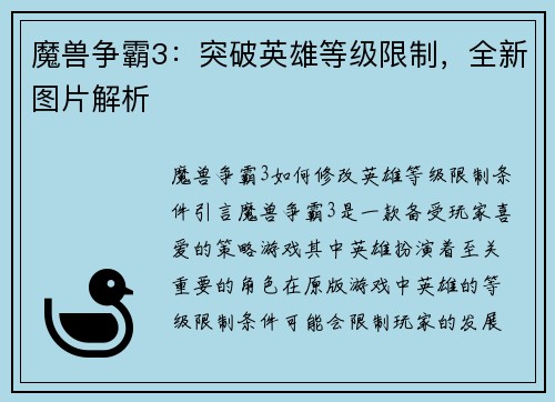 魔兽争霸3：突破英雄等级限制，全新图片解析