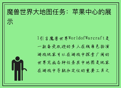魔兽世界大地图任务：苹果中心的展示