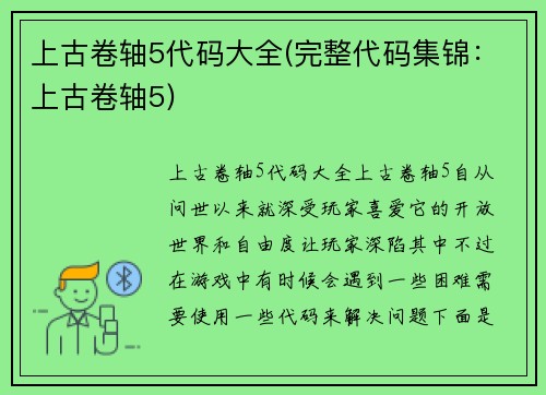 上古卷轴5代码大全(完整代码集锦：上古卷轴5)