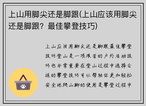 上山用脚尖还是脚跟(上山应该用脚尖还是脚跟？最佳攀登技巧)