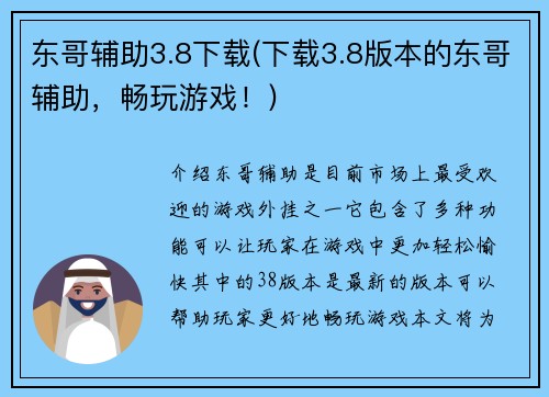 东哥辅助3.8下载(下载3.8版本的东哥辅助，畅玩游戏！)
