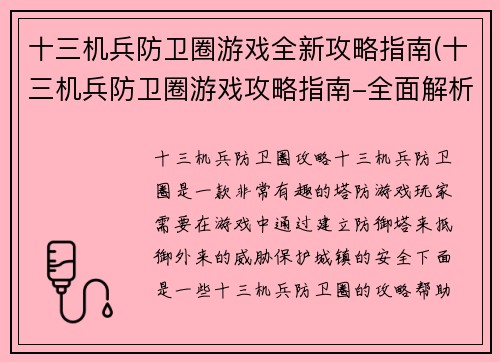 十三机兵防卫圈游戏全新攻略指南(十三机兵防卫圈游戏攻略指南-全面解析游戏关卡攻略和装备选择技巧)