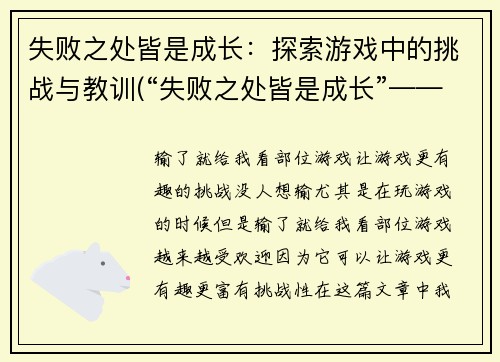 失败之处皆是成长：探索游戏中的挑战与教训(“失败之处皆是成长”——游戏中的挑战与教训追寻)