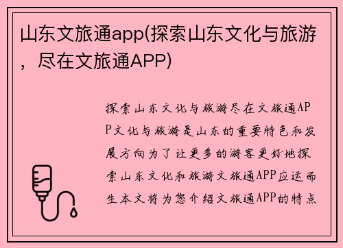 山东文旅通app(探索山东文化与旅游，尽在文旅通APP)