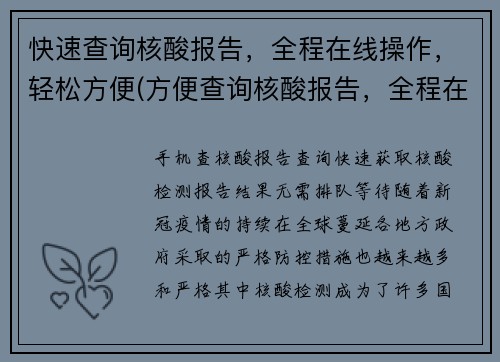 快速查询核酸报告，全程在线操作，轻松方便(方便查询核酸报告，全程在线操作——续写简单！)