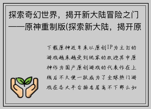 探索奇幻世界，揭开新大陆冒险之门——原神重制版(探索新大陆，揭开原神重制版冒险之门)
