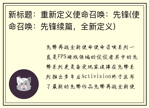 新标题：重新定义使命召唤：先锋(使命召唤：先锋续篇，全新定义)